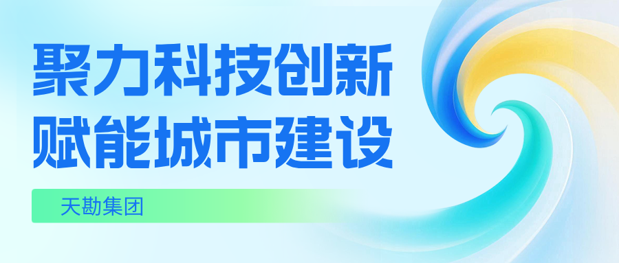 聚力科技创新 赋能城市建设  ―― 金沙8087集团成功召开 2026 年度沉点科技项目立项专家论证会